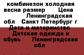 комбинезон холодная весна размер-26 › Цена ­ 1 000 - Ленинградская обл., Санкт-Петербург г. Дети и материнство » Детская одежда и обувь   . Ленинградская обл.